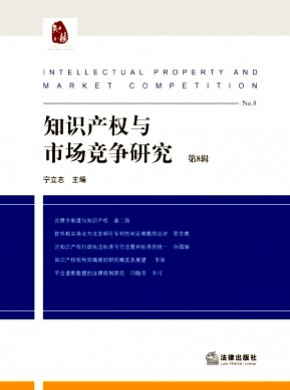 知识产权与市场竞争研究期刊